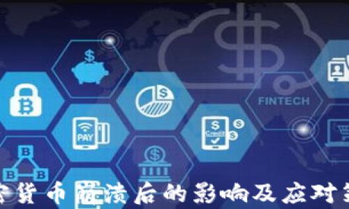 
加密货币崩溃后的影响及应对策略