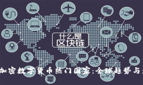 2023年加密数字货币热门国家：全球趋势与影响分析