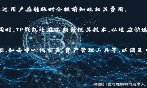 xbTP钱包：一站式数字货币管理工具/xb

TP钱包, 数字货币, 区块链钱包, 加密货币/guanjianci

大纲
1. 介绍TP钱包
    - 什么是TP钱包
    - TP钱包的背景与发展
2. TP钱包的主要功能
    - 数字资产管理
    - 交易功能
    - 代币交换
    - 安全性
3. TP钱包的使用场景
    - 个人用户的使用
    - 企业用户的使用
4. TP钱包的操作指南
    - 如何下载和安装TP钱包
    - 注册和创建账户
    - 充值和提取流程
5. TP钱包的优势与劣势
    - TP钱包的优势
    - TP钱包的潜在劣势
6. 常见问题解答
    - TP钱包的安全性如何保证？
    - 如果忘记TP钱包的密码该如何处理？
    - TP钱包支持哪些数字货币？
    - 从TP钱包转账需要手续费吗？
    - TP钱包的技术背后是什么？
    - TP钱包未来的发展方向是什么？

---

1. 介绍TP钱包

TP钱包是一种数字货币管理工具，旨在为用户提供安全、便捷的加密货币存储和交易服务。随着区块链技术的不断发展，越来越多的人开始关注数字货币的投资与管理，而TP钱包凭借其良好的用户体验和多样的功能逐渐成为市场上的热门选择。

TP钱包的背景可追溯至区块链技术崛起的早期。起初，开发团队致力于通过TP钱包为用户创造一个安全且易于使用的数字资产管理平台。随着用户需求的不断增加，TP钱包也在功能上做出了持续的改进与升级，力求为每位用户提供最优质的体验。

2. TP钱包的主要功能

TP钱包主要提供以下几个功能：数字资产管理、交易功能、代币交换和安全性。

h42.1 数字资产管理/h4
用户可以在TP钱包中管理自己的各类数字资产，包括比特币、以太坊等多种主流数字货币。用户可以方便地查看自己资产的实时市值，及时调整投资组合以应对市场变化。

h42.2 交易功能/h4
TP钱包为用户提供了简单便捷的交易功能，用户可以直接在应用内进行数字货币的买入或卖出。交易界面友好，支持多种交易策略，适合不同层次的投资者使用。

h42.3 代币交换/h4
除了传统的数字货币交易，TP钱包还支持代币之间的直接交换，这对用户复杂的资产管理需求来说无疑提供了便利。用户可通过简单的操作实现资产的快速转换。

h42.4 安全性/h4
TP钱包在安全性方面下了大量功夫，采用多重加密技术及冷钱包存储方案，为用户的数字资产提供了强有力的保障。此外，TP钱包也支持二次验证功能，防止未授权交易。

3. TP钱包的使用场景

TP钱包的使用场景广泛，适合个人用户与企业用户进行数字资产的管理和交易。

h43.1 个人用户的使用/h4
个人用户可以通过TP钱包进行简单的数字资产存储和交易，适合日常的投资与消费需求。无论是投资者、交易员，还是普通用户，都可以通过TP钱包进行便捷的交易。

h43.2 企业用户的使用/h4
对于企业用户而言，TP钱包不仅可以管理公司的数字资产，还可以通过TP钱包为客户提供更加多样化的支付选择。这有助于企业拓展网络支付的范畴，提高客户的体验感。

4. TP钱包的操作指南

h44.1 如何下载和安装TP钱包/h4
用户可以通过官方网站或各大应用商店下载TP钱包，并根据操作提示完成安装过程。安装过程快速便捷，无需额外的技术知识。

h44.2 注册和创建账户/h4
在完成安装后，用户需要进行注册，提供必要的个人信息。一旦注册成功，用户可以创建钱包账户并设置安全密码，以保护自己的数字资产。

h44.3 充值和提取流程/h4
TP钱包支持多种充值途径，用户可以通过银行转账、信用卡支付等方式为自己的TP钱包充值。提现则相对简单，用户只需按照系统提示操作即可完成。

5. TP钱包的优势与劣势

h45.1 TP钱包的优势/h4
TP钱包的优势在于其用户友好的操作界面、多样化的功能、强大的安全性以及良好的技术支持。通过这些优点，TP钱包可以有效地满足用户在数字资产管理中的各种需求。

h45.2 TP钱包的潜在劣势/h4
尽管TP钱包有许多优势，但是也存在一些潜在的劣势，例如受支持的货币种类有限、客户服务响应时间可能较长等，这些都可能影响用户的实际使用体验。

6. 常见问题解答

h46.1 TP钱包的安全性如何保证？/h4
TP钱包通过多重加密技术、冷钱包存储和二次验证等机制来确保用户资产的安全。此外，TP钱包还定期进行安全审计，以监测系统的安全性。

h46.2 如果忘记TP钱包的密码该如何处理？/h4
TP钱包提供了找回密码的功能，用户可以通过注册时绑定的邮箱或手机号码重置密码。不过，为了保证安全，找回密码的过程通常需要经过多重验证。

h46.3 TP钱包支持哪些数字货币？/h4
TP钱包支持包括比特币、以太坊、莱特币等在内的多种主流数字货币，此外也支持多种小众代币，用户可根据需求进行选择。

h46.4 从TP钱包转账需要手续费吗？/h4
TP钱包在进行转账时通常会收取一定的网络手续费，具体费用取决于网络拥堵情况以及转账金额，不过用户在转账时会提前知晓相关费用。

h46.5 TP钱包的技术背后是什么？/h4
TP钱包的技术架构基于区块链技术，采用了多种创新的加密算法，以确保数据的安全性和隐私保护。同时，TP钱包还在不断升级其技术，以适应快速发展的市场需求。

h46.6 TP钱包未来的发展方向是什么？/h4
未来，TP钱包将继续致力于提升用户体验，增加对更多数字货币的支持，同时还计划推出更多创新功能，如去中心化交易、资产管理工具等，以满足日益多样化的用户需求。

---

以上是关于TP钱包的全面介绍和相关问题的详细解答。希望对您了解TP钱包有所帮助！