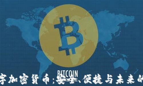 
比特安数字加密货币：安全、便捷与未来的投资机遇