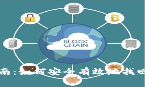 TP钱包恢复指南：如何安全有效地找回您的数字资产