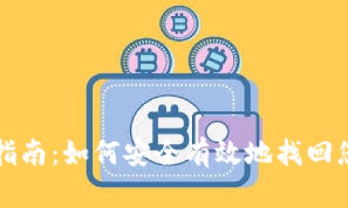 TP钱包恢复指南：如何安全有效地找回您的数字资产