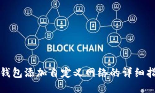 TP钱包添加自定义网络的详细指南