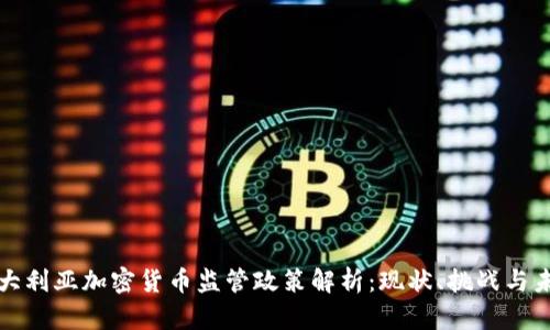 澳大利亚加密货币监管政策解析：现状、挑战与未来