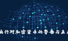 英国央行对加密货币的警