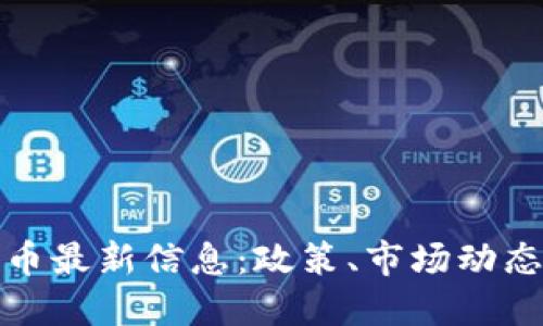 英国加密货币最新信息：政策、市场动态与未来趋势