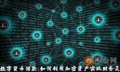 加密数字货币借款：如何