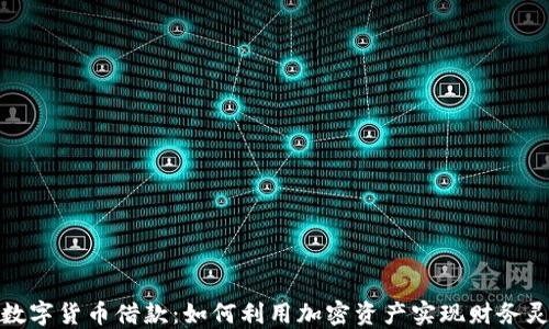 加密数字货币借款:如何利用加密资产实现财务灵活性