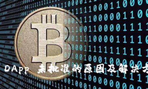TP钱包 DApp 未批准的原因及解决方案详解