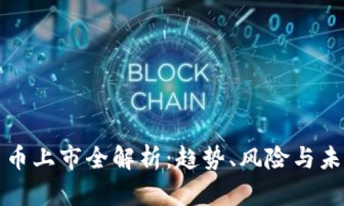 加密货币上市全解析：趋势、风险与未来展望