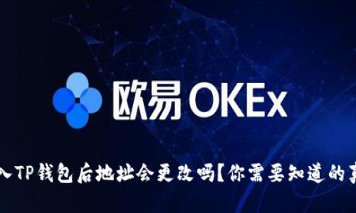 导入TP钱包后地址会更改吗？你需要知道的真相