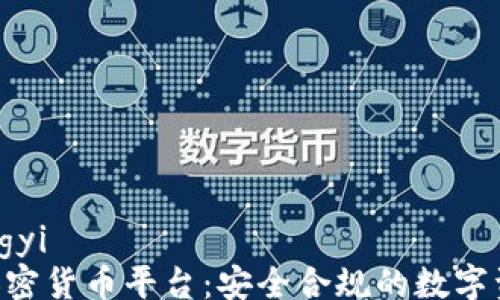 
chuangyi/chuangyi
全面了解KYC的加密货币平台：安全合规的数字资产交易解决方案