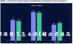 TP钱包被冻结了怎么办？解