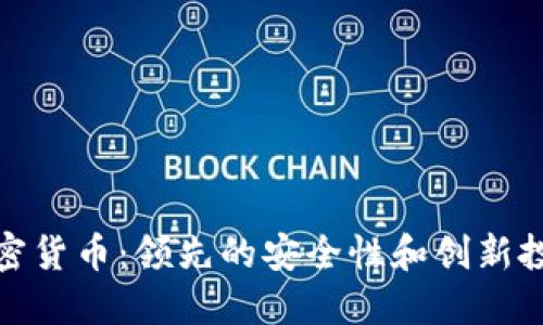 双重加密货币：领先的安全性和创新投资机会