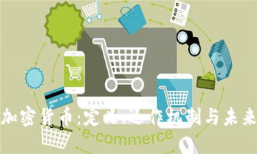 全面探索加密货币：定义、运作机制与未来发展趋势