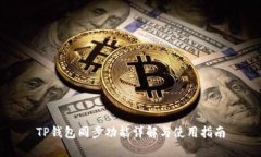 TP钱包同步功能详解与使用指南