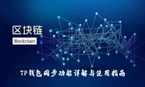TP钱包同步功能详解与使用指南