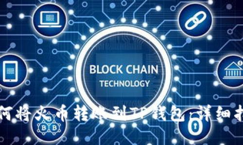 如何将火币转账到TP钱包：详细指南