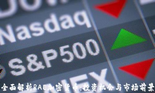 
全面解析RAE加密货币：投资机会与市场前景