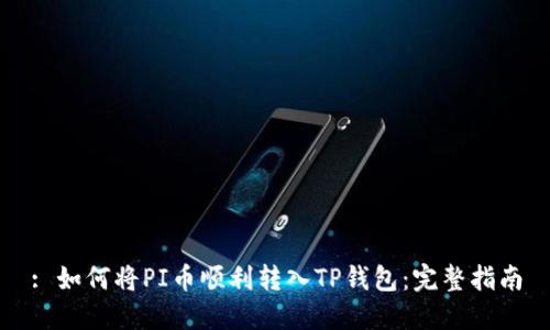 : 如何将PI币顺利转入TP钱包：完整指南