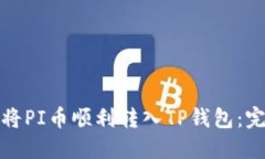: 如何将PI币顺利转入TP钱包：完整指南