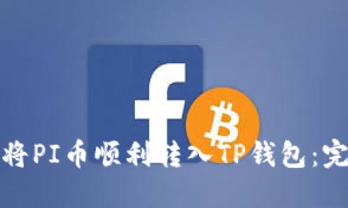 : 如何将PI币顺利转入TP钱包：完整指南