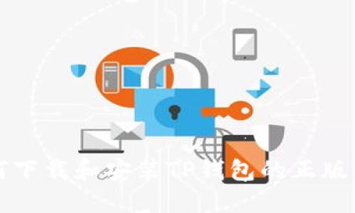 如何下载和安装TP钱包的正版应用