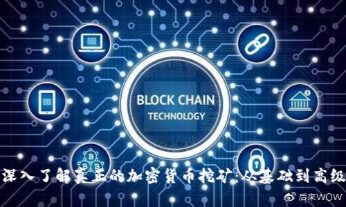 深入了解真正的加密货币挖矿:从基础到高级