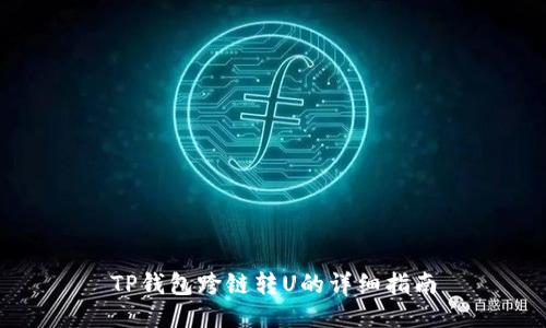 TP钱包跨链转U的详细指南