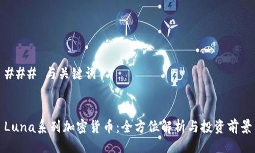 ### 与关键词


Luna系列加密货币：全方位解析与投资前景