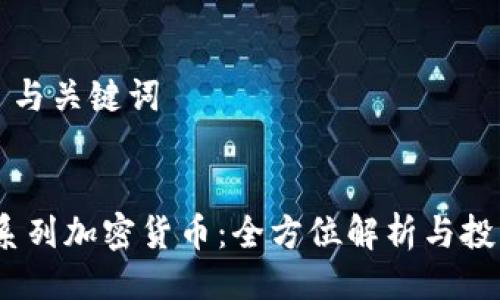 ### 与关键词


Luna系列加密货币：全方位解析与投资前景