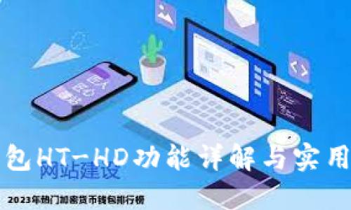 TP钱包HT-HD功能详解与实用指南
