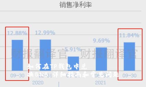 如何在TP钱包中兑
换BNB：详细指南和常见问题