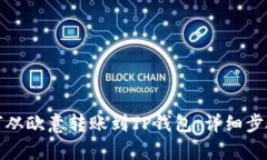 : 如何从欧意转账到TP钱包：详细步骤解析