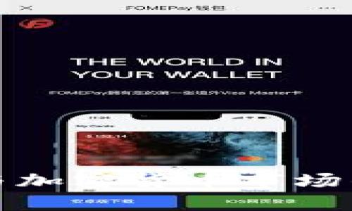 券商如何参与加密货币市场的机遇与挑战