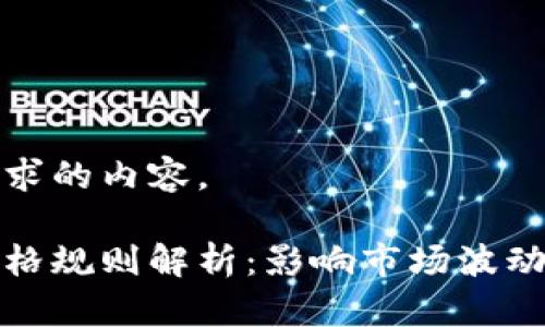 以下是您请求的内容。

加密货币价格规则解析：影响市场波动的关键因素