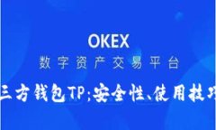 全面解析第三方钱包TP：安