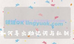  tp钱包如何导出助记词与