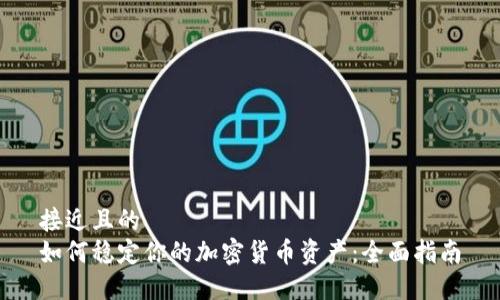 接近且的
如何稳定你的加密货币资产：全面指南