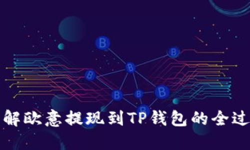 详解欧意提现到TP钱包的全过程