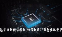 TP钱包中币种增值揭秘：如