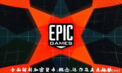 全面解析加密货币：概念