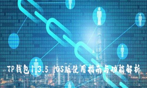 TP钱包1.3.5 iOS版使用指南与功能解析