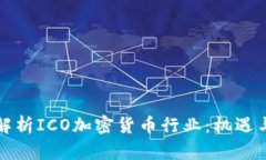全面解析ICO加密货币行业