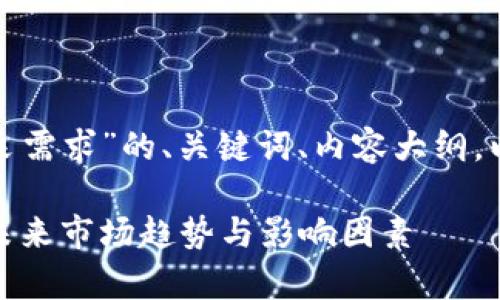 下面是关于“加密货币开采需求”的、关键词、内容大纲，以及相关问题的详细介绍。

加密货币开采需求分析：未来市场趋势与影响因素