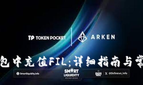 如何在TP钱包中充值FIL：详细指南与常见问题解答