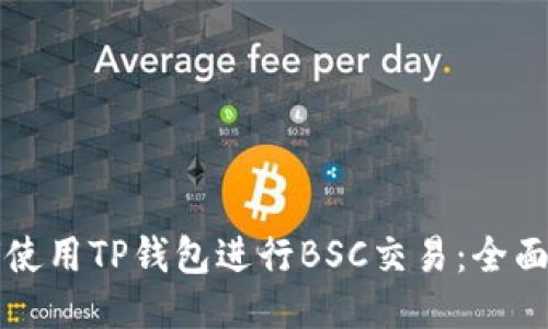 如何使用TP钱包进行BSC交易：全面指南