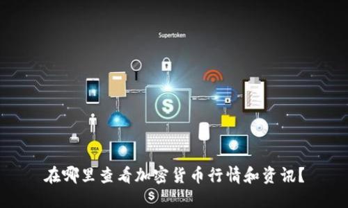 在哪里查看加密货币行情和资讯？