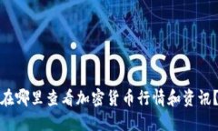 在哪里查看加密货币行情