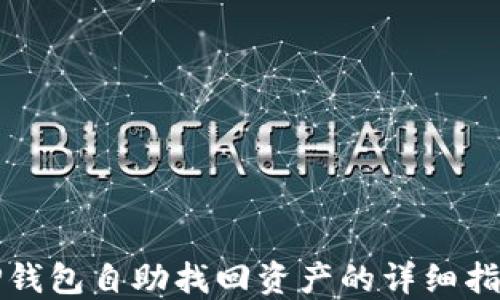 
TP钱包自助找回资产的详细指南